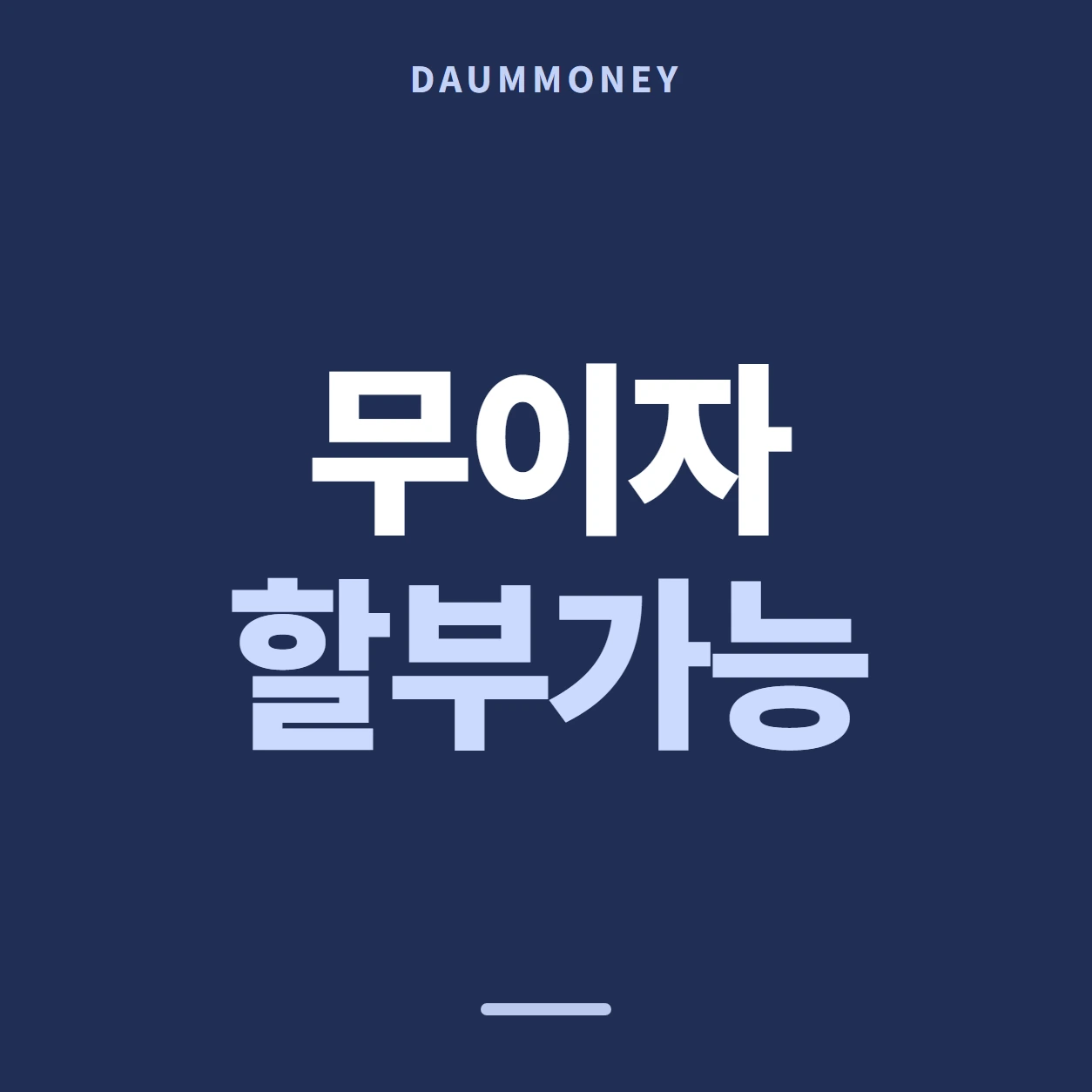 다음머니 롯데카드현금화 한 칸에 하나 규칙 안내 배너