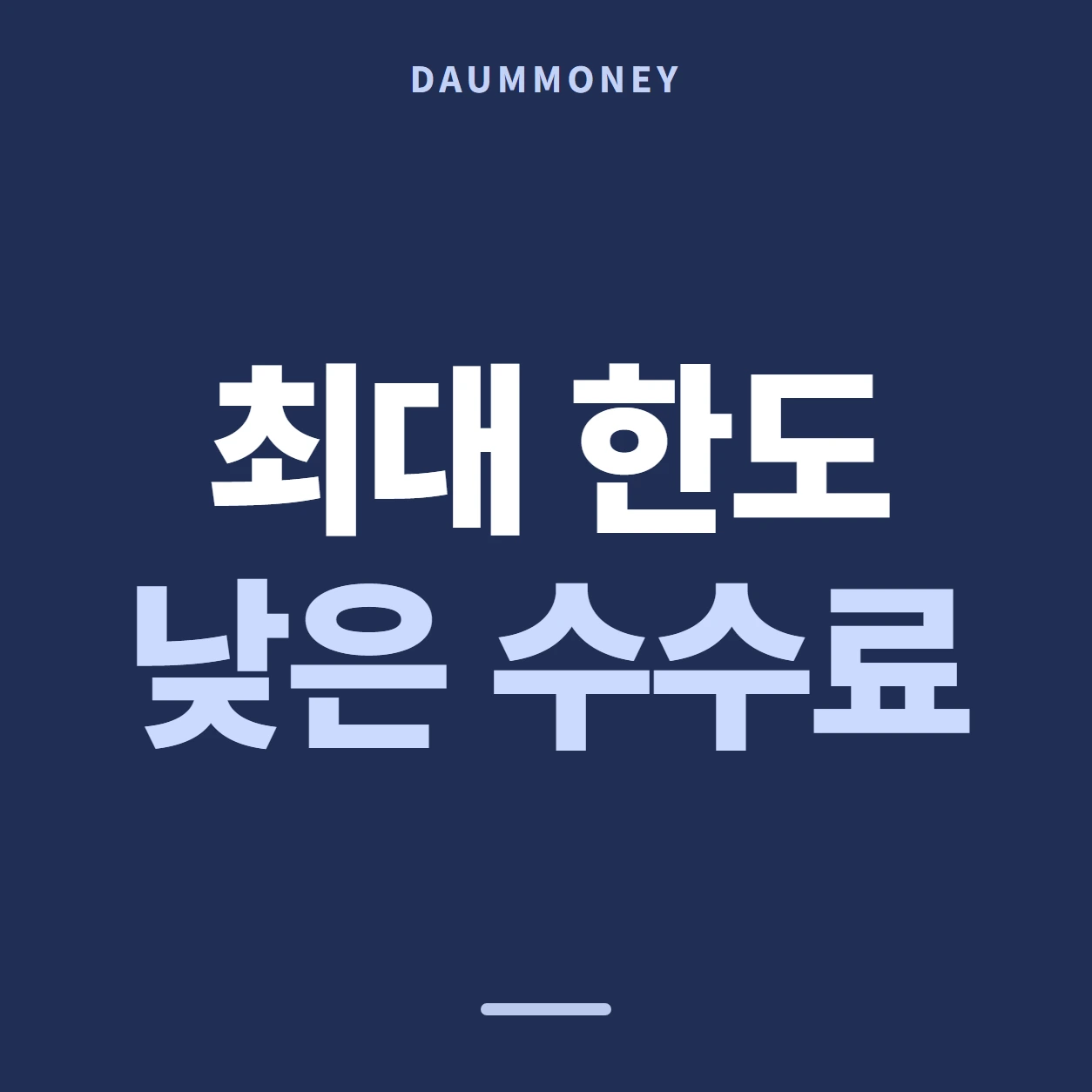 다음머니 롯데카드현금화 화면에서 채우는 칸 안내 배너