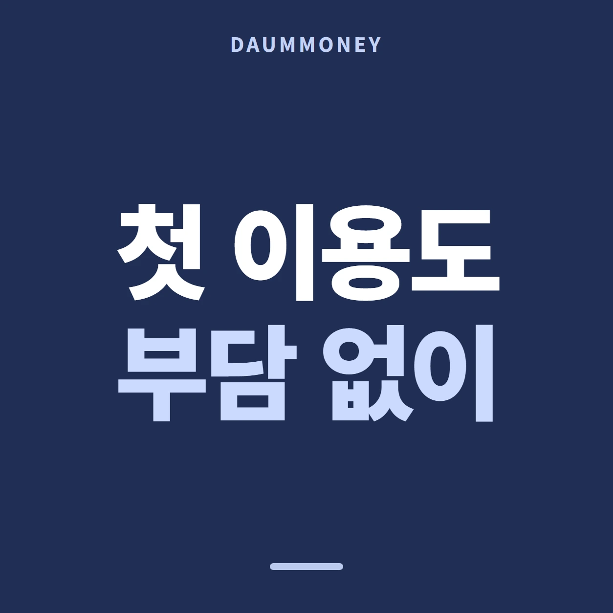 다음머니 롯데카드현금화 목록 보관 안내 배너